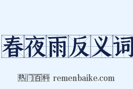 春夜雨反义词是什么意思的图片